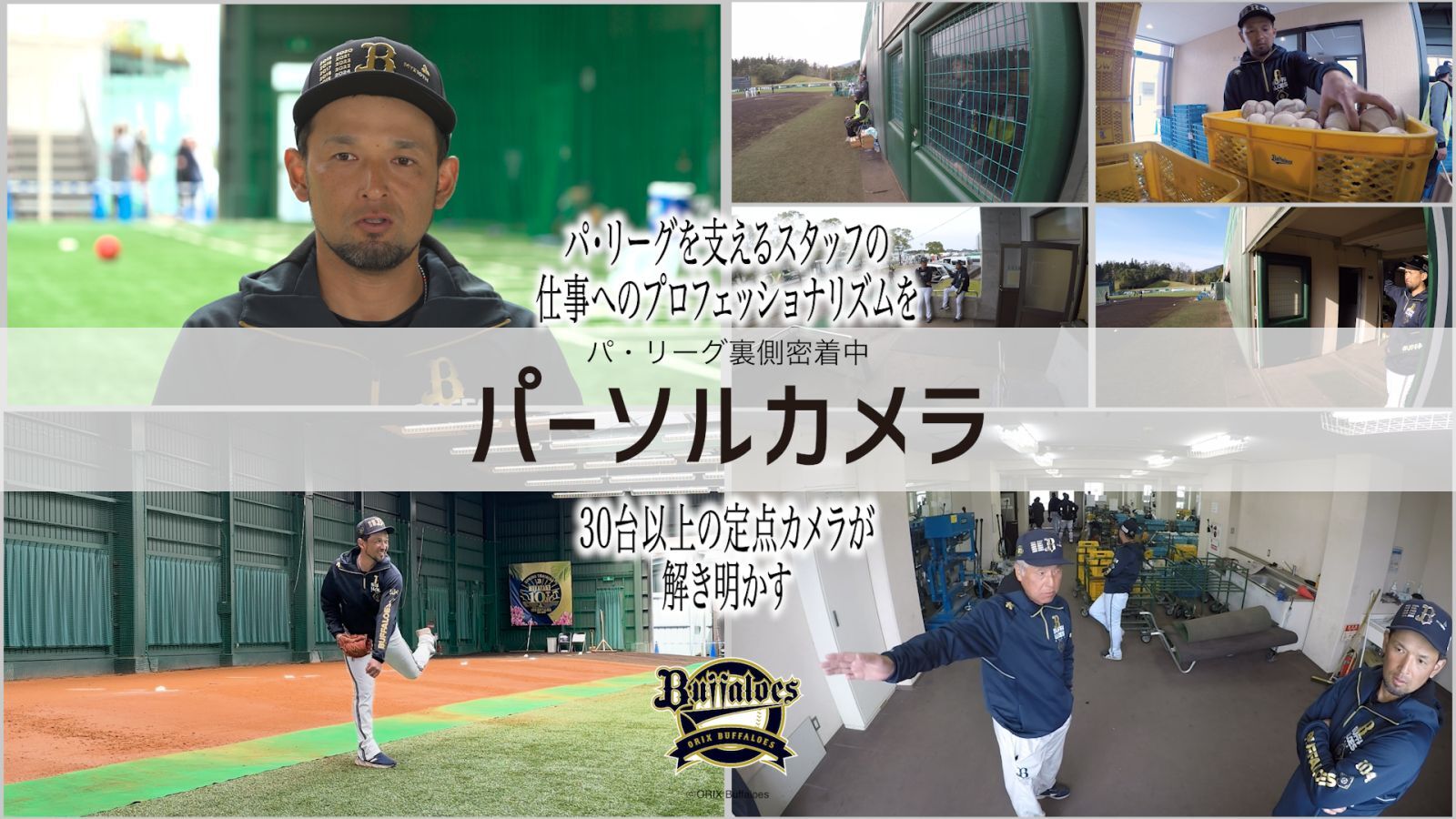 パ・リーグ裏側密着中「パーソルカメラ」 ～オリックス・バファローズ篇～