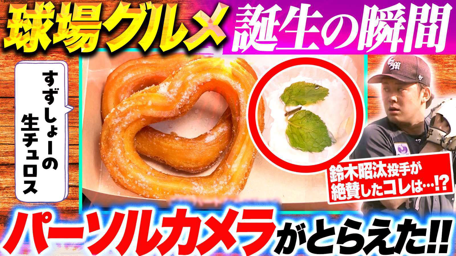 パ・リーグ裏側密着中「パーソルカメラ」 ～千葉ロッテマリーンズ篇～