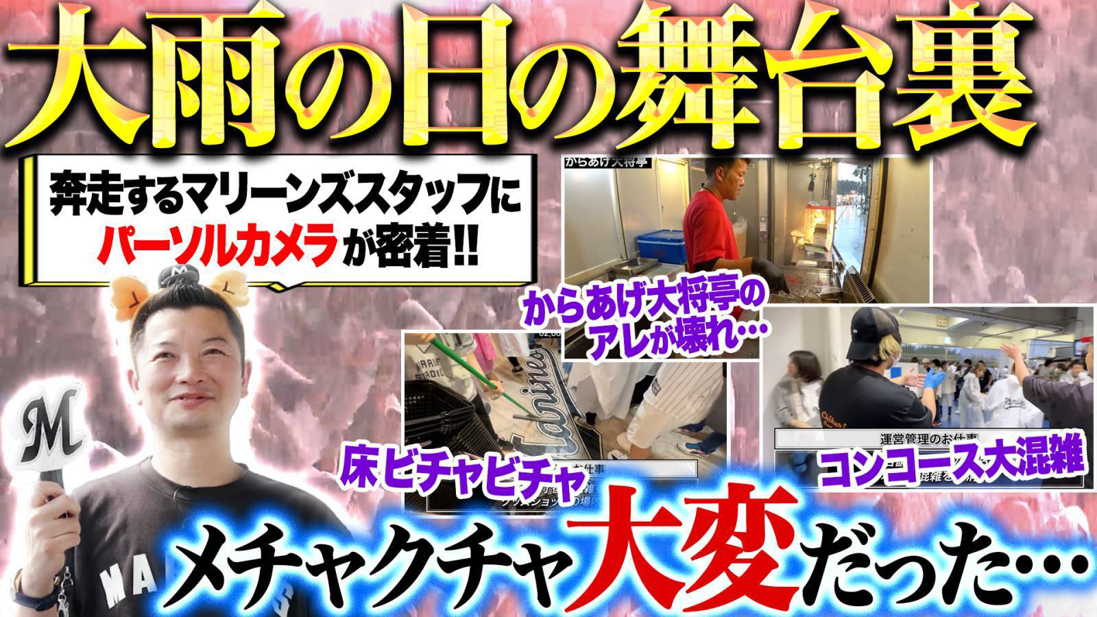 パ・リーグ裏側密着中「パーソルカメラ」 ～千葉ロッテマリーンズ篇～