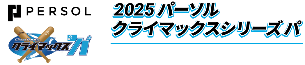 2025 パーソルクライマックスシリーズパ