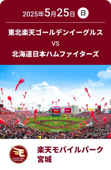 2025年5月25日(日) 東北楽天ゴールデンイーグルス VS 北海道日本ハムファイターズ 楽天モバイルパーク宮城