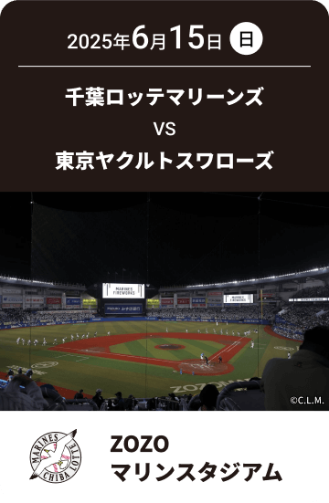 2025年6月15日(日) 千葉ロッテマリーンズ VS 東京ヤクルトスワローズ ZOZOマリンスタジアム