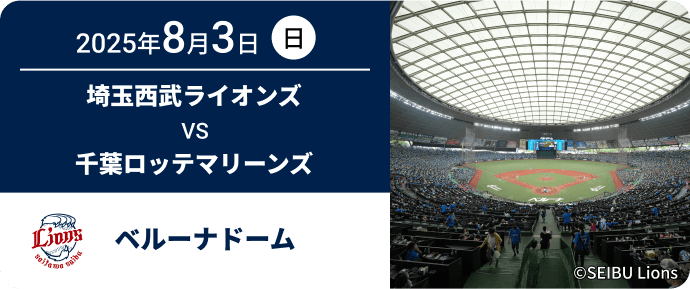 2025年8月3日(日) 埼玉西武ライオンズ VS 千葉ロッテマリーンズ ベルーナドーム