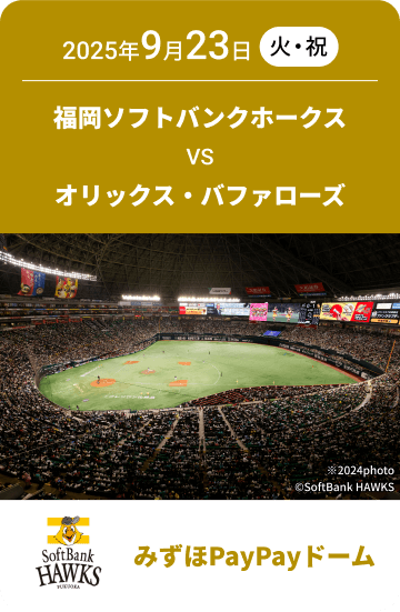 2025年9月23日(火・祝) 福岡ソフトバンクホークス VS オリックス・バファローズ 福岡PayPayドーム